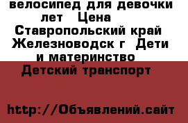 велосипед для девочки 4-6 лет › Цена ­ 3 000 - Ставропольский край, Железноводск г. Дети и материнство » Детский транспорт   